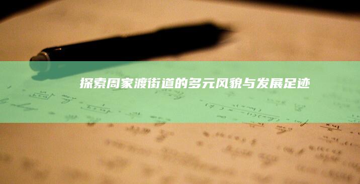 探索周家渡街道的多元风貌与发展足迹